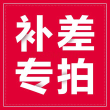 品纯运费差价补拍 红色