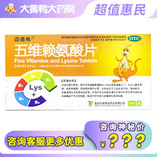 迈维希 五维赖氨酸片 36片，药房连锁，顺丰发货！用于幼儿、儿童正常生长发育和年老体弱者的营养补充。 一盒装【36片装】