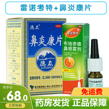 雷诺考特 布地奈德鼻喷雾剂 32ug*120喷 鼻炎喷剂鼻炎过敏性鼻炎 标准装1盒+鼻炎康片72片