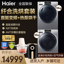 海尔洗烘套装 滚筒洗衣机 全自动热泵滚筒干衣机10公斤直驱变频 紫外线 远程智能物联 【纤合系列】10kg直驱变频+10kg热泵烘干