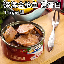 深海金枪鱼罐头145g*6脂肪少健身沙拉吞拿鱼即食海鲜鱼肉寿司食材 3红烧+3香辣