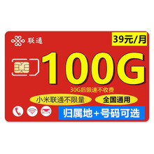 中国联通 联通流量卡通用上网卡全国4g无限速纯流量卡4G畅享不定向不限速卡手机电话卡腾讯大王卡校园卡 【39元小米卡】不限量30G后限速归属地号码可选