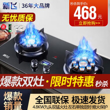 新飞（Frestec）燃气灶 煤气灶双灶天然气灶液化气灶具嵌入式台式家用猛火炉 九腔鸳鸯灶 X08顶配双爆炒九腔直喷+定时+防烫提示 液化气20Y