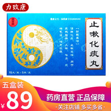 德昌祥 止嗽化痰丸15丸*5袋/盒 5盒装