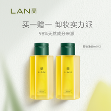 LAN兰天然水感植物卸妆油敏感肌脸部深层清洁眼唇卸妆水乳膏便携旅行装体验装 旅行装60ml*2