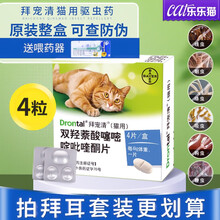 拜耳驱虫药拜宠清猫咪驱虫宠物体内驱虫药猫打虫除蛔虫线绦虫德国进口幼猫小猫专用除虫药 4粒装 每4KG体重服用一片