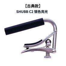 sarooce夏伯变调夹吉他民谣电木古典/尤克里里专业shubbC1变调夹 古典吉他款【C2银色亮光】