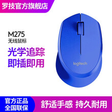 罗技（Logitech）M275无线鼠标台式USB笔记本电脑Mac苹果办公游戏男女家用通用鼠标 蓝色