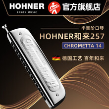 HOHNER和来257半音阶口琴255新手成人学生初学者入门练习 257  14孔 改造款 树脂圆吹嘴