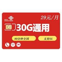 中国联通 联通畅享流量卡全国量流量4g上网卡0月租手机电话卡移动电信卡全国通用无限流量电话卡5g套餐 春风卡29元80分钟+70G流量 长期套餐