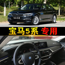 18-21款宝马奔驰奥迪防晒避光垫中控台仪表盘工作台改装饰隔热遮阳光皮垫 宝马5系（默认发黑色，其他颜色请备注）