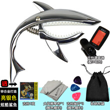 民谣吉他变调夹 capo金属移调夹转调器电木吉它配件调音创意鲨鱼 二代亮银色+布袋+1弦+3拨片+擦琴布+调音器+3