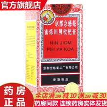 京都念慈菴蜜炼川贝枇杷膏150毫升京都念慈安庵琵琶润喉糖浆咳嗽气喘止痒喉咙痒有异物感声音嘶哑润肺化痰 香港京都念慈安蜜炼川贝琵琶膏糖浆止咳：150ml