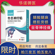 华诺御医坐骨神经腰椎间盘突出膏腰间盘突出膏腰肌劳损腰疼膏疼痛腰间盘膨出突出膏贴（10贴/盒）