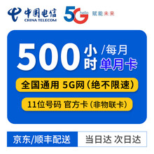 中国联通 5G无限上网小时卡4G包月包时无限量上网卡纯流量卡0月租不限量不限速手机移动WiFi热点 【5G网络】电信全国500小时不限流量/月 单月卡