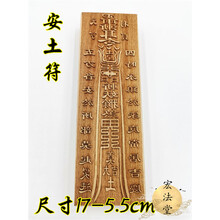 道教符印 安土符印 道教用品 道教印章