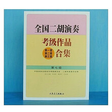 全国二胡演奏考级作品合集二胡考级曲集教材少年儿童1-10级基础教程 二胡合集第七级