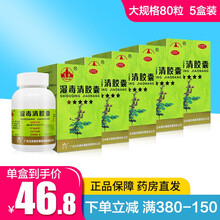 玉林 湿毒清胶囊 80粒祛湿养血润肤祛风止痒皮肤瘙痒用于血虚风燥所致的风瘙痒 大规格80粒【5盒装】