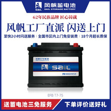 风帆蓄电池EFB起停T7-75长安福特翼虎锐界蒙迪欧12V75AH启停汽车电瓶
