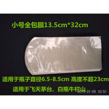 【新品】酒瓶热收缩膜袋收藏白酒密封膜封口膜热风枪酒盒老酒坛包装膜透明 小号全包膜100个