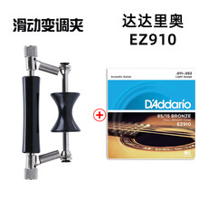 吉他滑动变调夹创意个性民谣吉他变调夹子可快速移动滚动通用配件 滑动变调夹+达达里奥（EZ910）