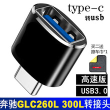 奔驰type-c转接头转USB转换器苹果carplay连接线小米华为手机U盘电脑配件适用于 TYPE-C车载电源转接头【USB3.0高速版】 奔驰B级 B180/B200/B260 2020