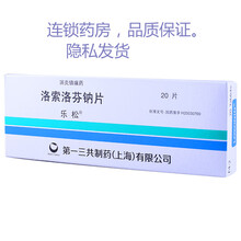 乐松 洛索洛芬钠片/60mg*20片 止痛镇痛类风湿骨性腰痛症牙痛牙疼药跌打损伤痛风骨腰