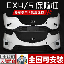 凌睿达 适用马自达CX4 CX5前保险杠后保险杠CX4 CX5原车款前后保险杠包围 前杠红 CX5全新材质