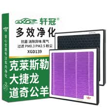 轩冠活性炭空调滤芯D139适配 克莱斯勒 大捷龙/道奇 公羊Ram1500 多效HEPA净化过滤PM2.5尾气滤清器