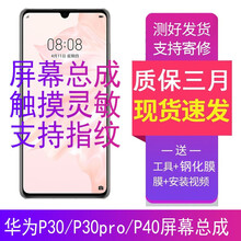 三头马适用于华为p30/p30pro屏幕总成p40触摸内外手机mate30/20显示液晶全新 P30 黑色总成【单片OLED支持指纹】