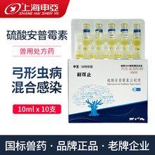 上海申亚兽药 利可止硫酸安普霉素注射液针剂仔猪小牛羊腹泻拉稀痢疾停兽用 硫酸安普霉素注射液【1盒 10支*10ml】