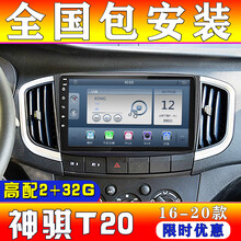 E准航 适用于长安神骐T20导航仪一体机大屏中控16 17 18 19 20款智能车机 WIFI版(2+32G)  导航