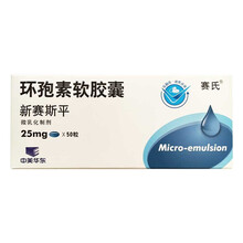 顺丰快递】赛氏 新赛斯平 环孢素软胶囊25mg*50粒 骨髓等器官或组织移植所发生的排斥反应 5盒装