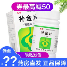 ‼️‼️券减‼️德济 补金片 110片补肾益肺健脾化痰止咳平喘肺心病胶囊 肺结核药 肺气肿HC 1盒