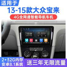 适用于13-15款大众宝来安卓智能车机导航4G中控显示大屏倒车影像一体机 WiFi版(1G运行+16G内存) 连手机热点上网 官方标配
