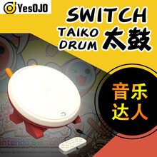 YesOJO任天堂Switch太鼓 太鼓达人游戏配件外设NS控制器打击乐器打鼓棒