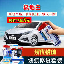 适用现代悦纳补漆笔极地白中国红旭日橙幻影黑神秘灰色汽车划痕修复神器漆面去痕深度刮痕修补液自喷漆点漆笔 HY-55极地白16-20款悦纳 【套装】补漆笔+喷气罐+补土+驳口金油+划痕宝