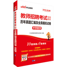 中公教育2019教师招聘考试教材：历年真题汇编及全真模拟试卷中学