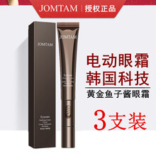 玖美堂（jomtam）黄金鱼子酱电动眼霜去眼部震动按摩黑眼圈眼袋细纹 周期装3支（20g/支）