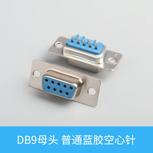 9 2排9针 15  25  232接头 串口头 镀金接头 公头母头 DB9母头 普通蓝胶空心针