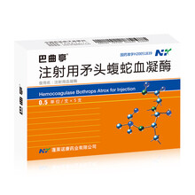 巴米尔   注射用矛头蝮蛇血凝酶（巴曲亭）  /  0.5U*5支