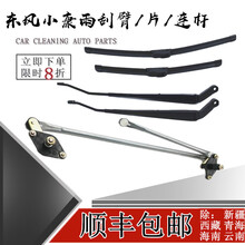 鸿森驰东风小康雨刮臂摇臂 k01k02k17k07k05二代联动杆雨刮片连动杆总成 【连动杆】1个