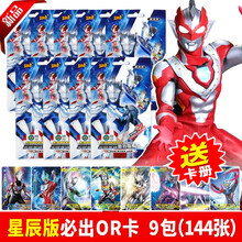 卡游 奥特曼卡片星辰版星云卡OR满星金卡TGR全套TSR合体泽塔奥特曼卡牌收集收藏册 星辰版9包-144张+卡册