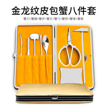 赛媳妇不锈钢专用剥蟹工具开螃蟹大闸蟹夹子钳子工具家用吃蟹八件套吃蟹工具 金龙纹皮包吃蟹工具8件套