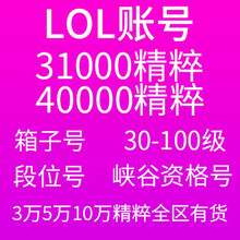 LOL账号英雄联盟精粹304050级金币精粹箱子艾欧尼亚黑色玫瑰德玛西亚祖安皮尔特沃夫恕瑞玛 5万精粹号 钢铁烈阳