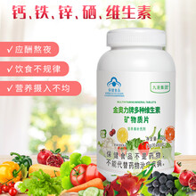 九港集团多种维生素b族（钙铁锌硒）矿物质片 多种维生素（钙铁锌硒）矿物质60片