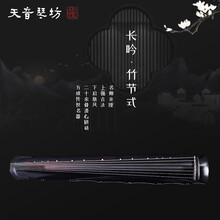 天音古琴 长吟系仲尼伏羲灵机落霞正吟混沌竹节蕉叶老杉木初学入门演奏纯手工生漆七弦古琴 天音—长吟系—竹节式