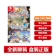 Nintendo NS 盒装游戏 游戏  顺丰快递速发  炼金工房 黄昏之炼金术士三部曲DX 中文 现货
