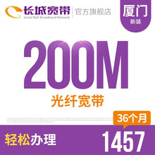 长城宽带 福建厦门200M光纤宽带新装缴费办理免初装费包年包月多套餐报装办宽带 36个月