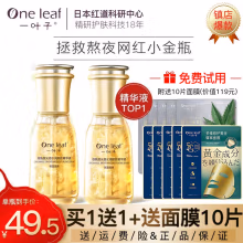 线下同款	
一叶子精华液烟酰胺光感水润熬夜补水保湿收缩毛孔滋养润肤紧致肌肤男女 【拯救熬夜肌】熬夜精华50ml